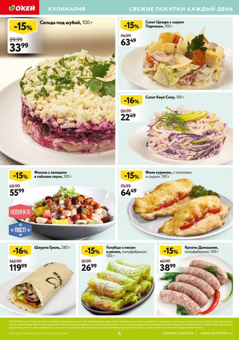Акции ОКЕЙ с 24 по 30 марта 2022 года страница 6
