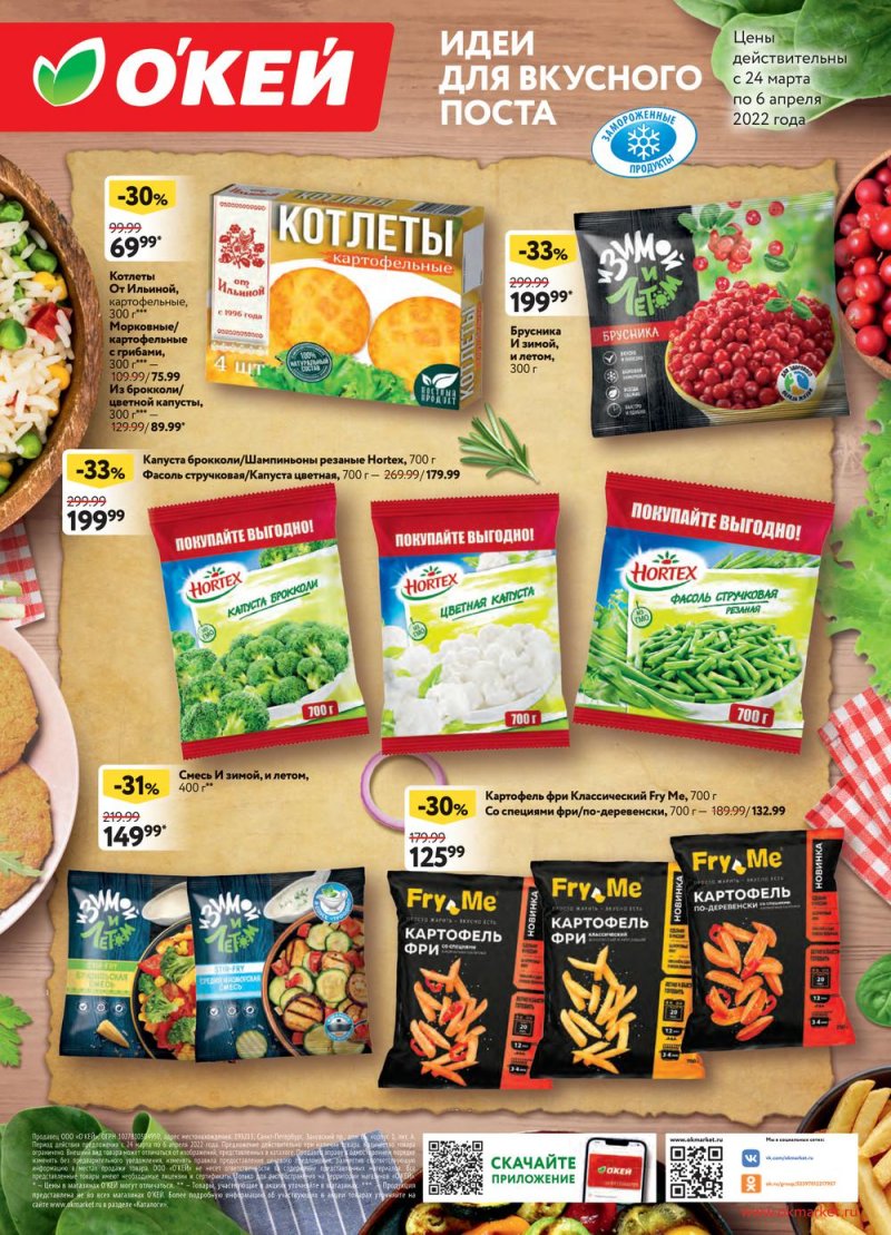 Акции ОКЕЙ «Идеи для вкусного Поста» с 24 марта по 6 апреля 2022 года страница 2