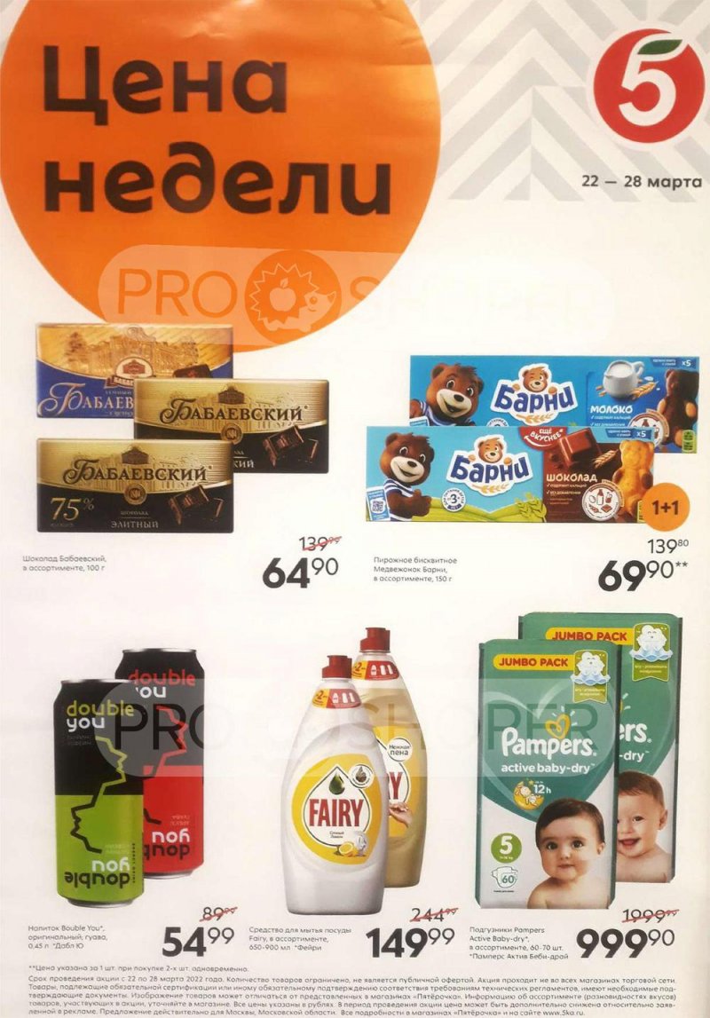 Акции в Пятерочке «Цена недели» с 22 по 28 марта 2022 года страница 1