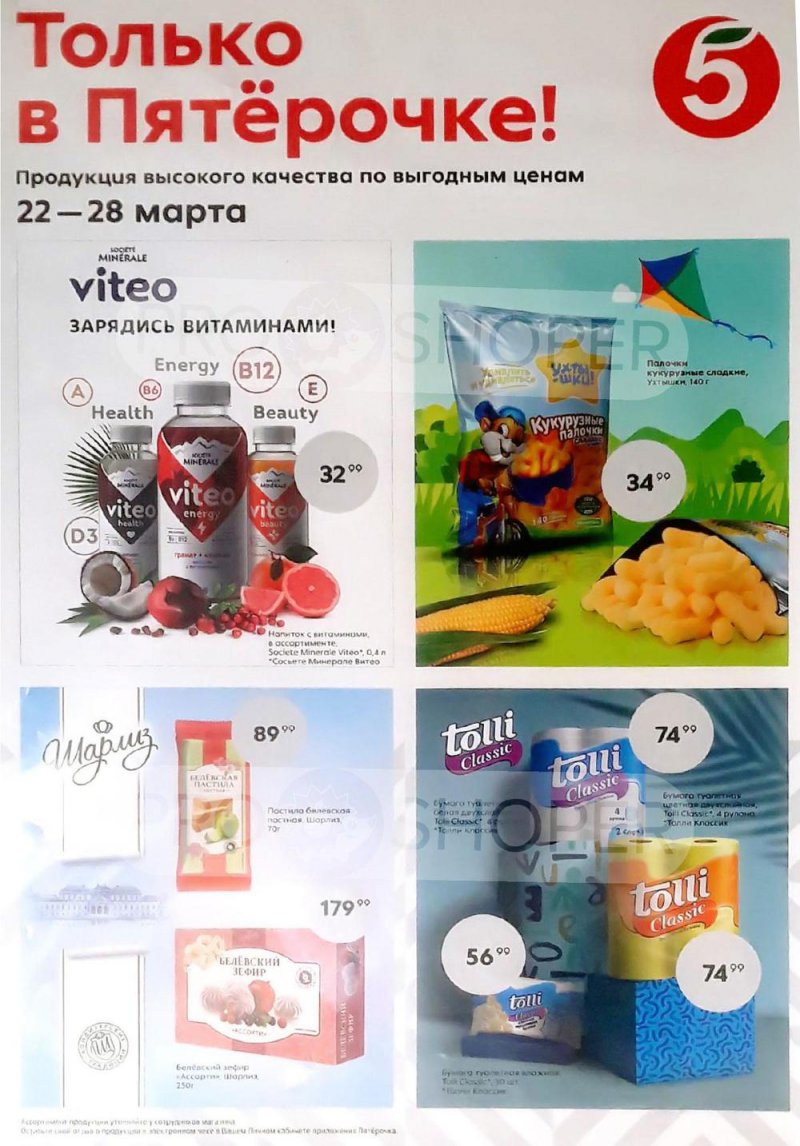 Акции в Пятерочке «Цена недели» с 22 по 28 марта 2022 года страница 2