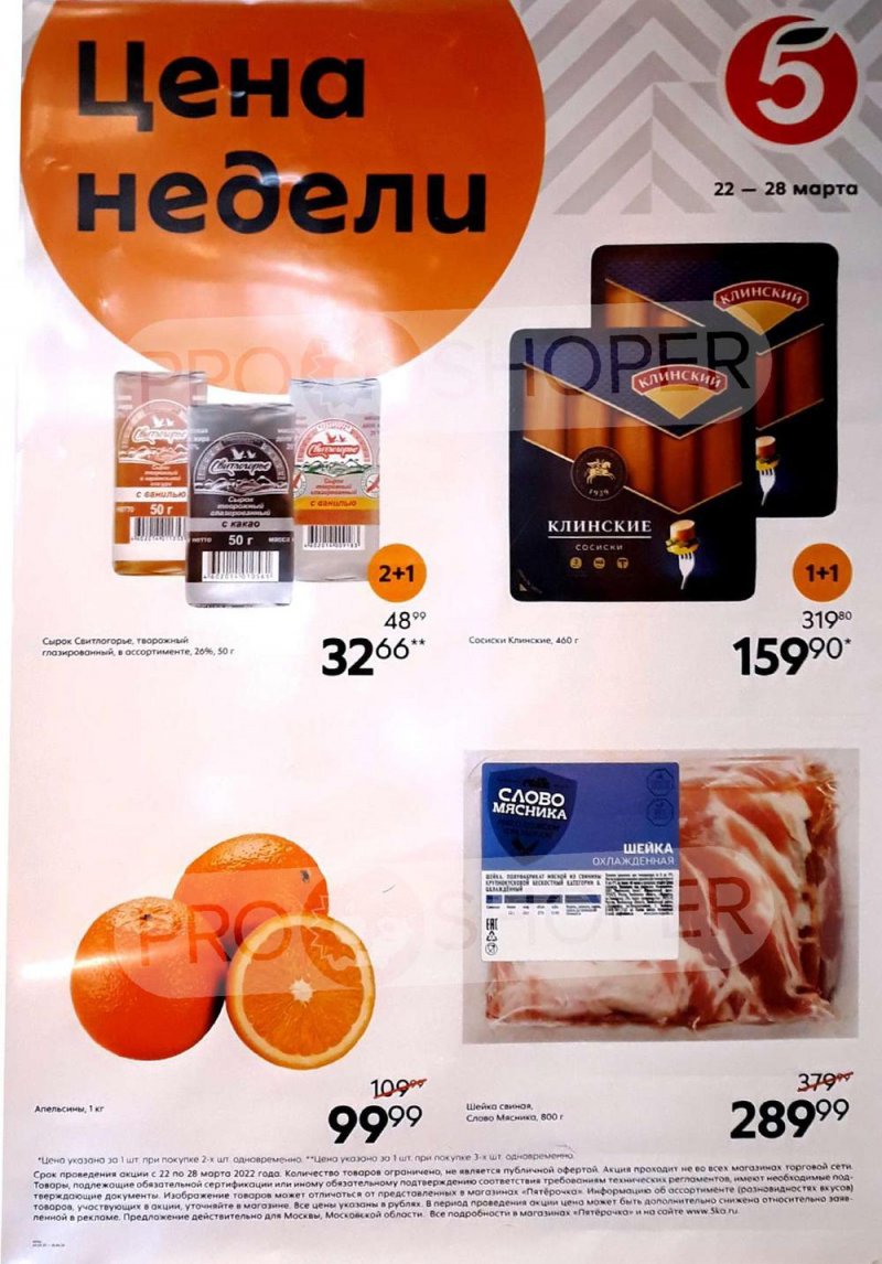 Акции в Пятерочке «Цена недели» с 22 по 28 марта 2022 года страница 4
