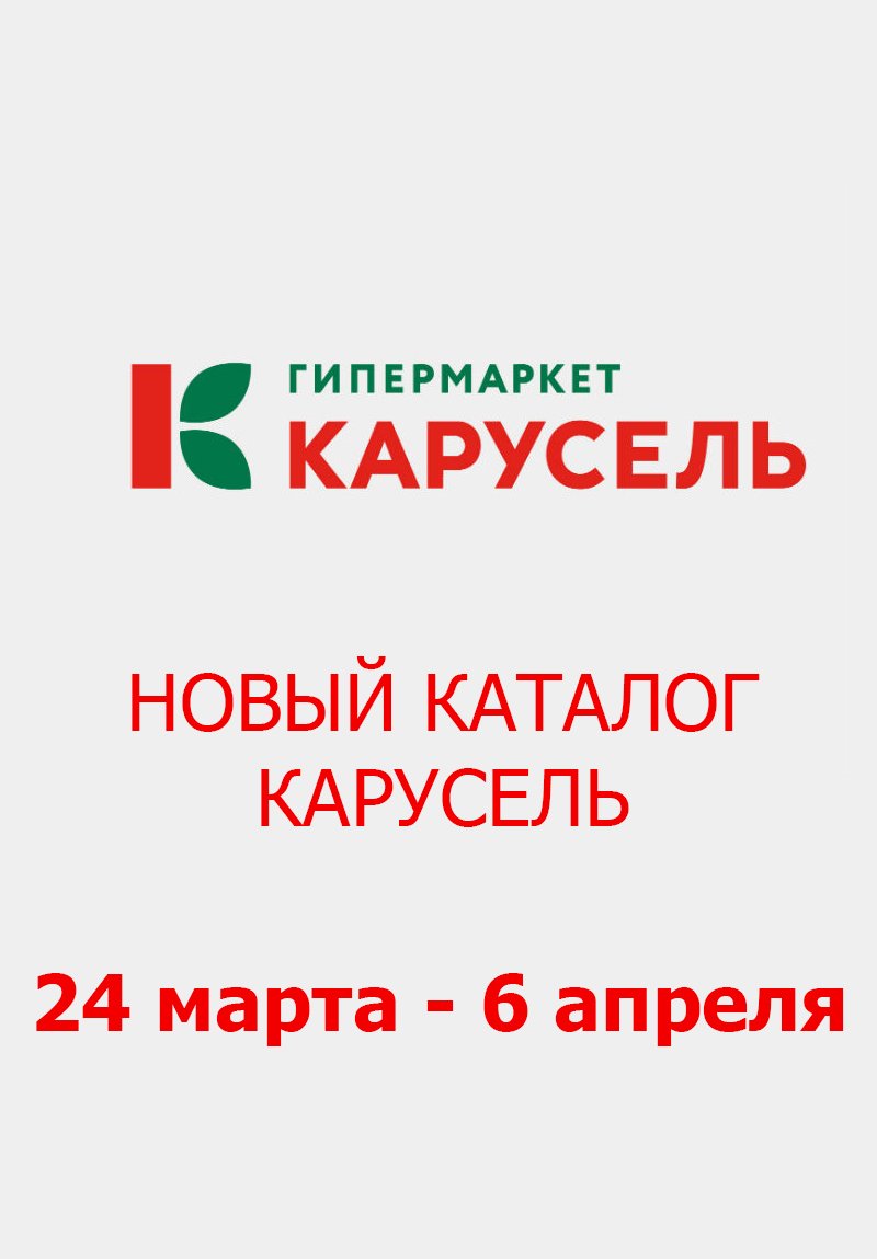 Акции в Карусель с 24 марта по 6 апреля 2022 года страница 1