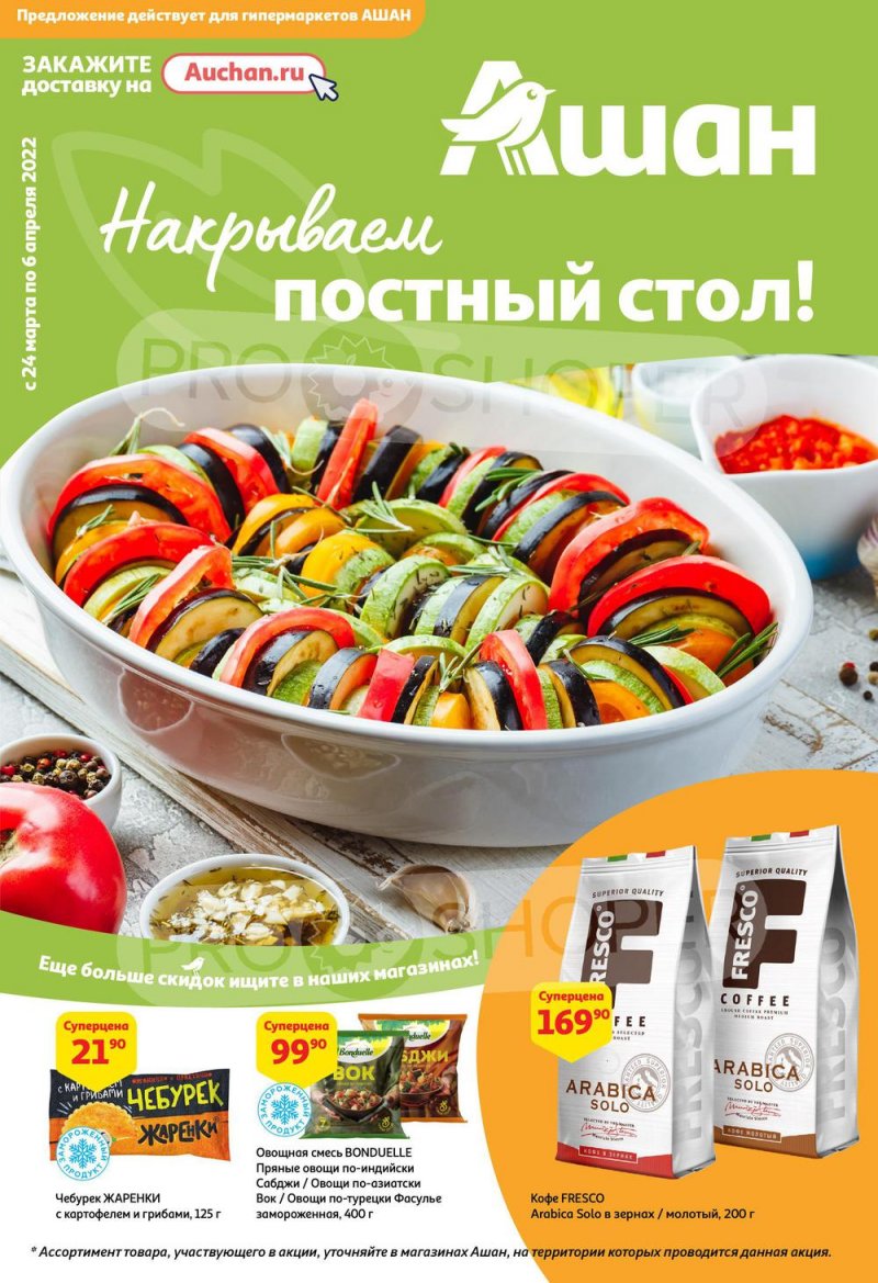 Акции в АШАН с 24 марта по 6 апреля 2022 года страница 1