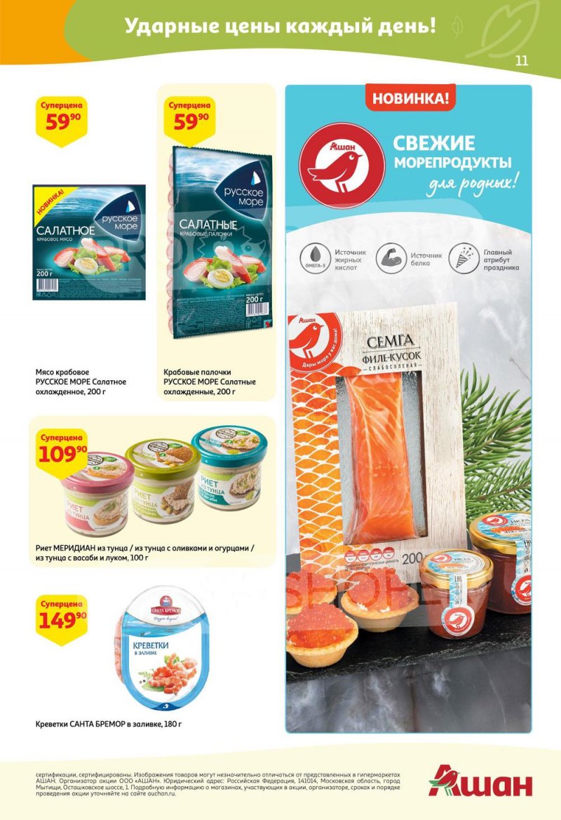 Акции в АШАН с 24 марта по 6 апреля 2022 года страница 11