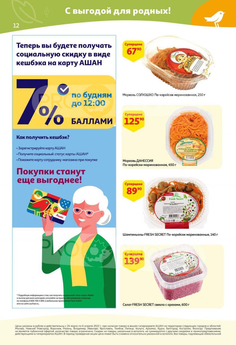 Акции в АШАН с 24 марта по 6 апреля 2022 года страница 12