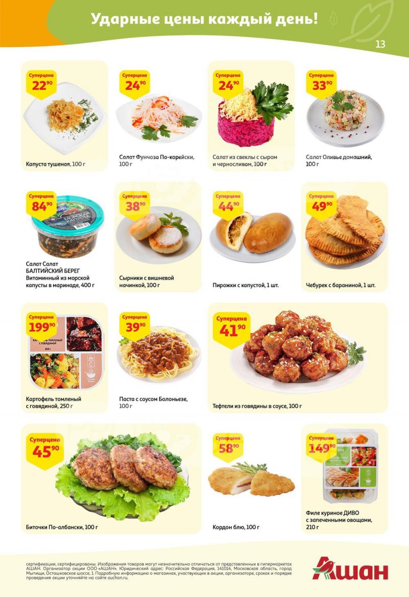 Акции в АШАН с 24 марта по 6 апреля 2022 года страница 13