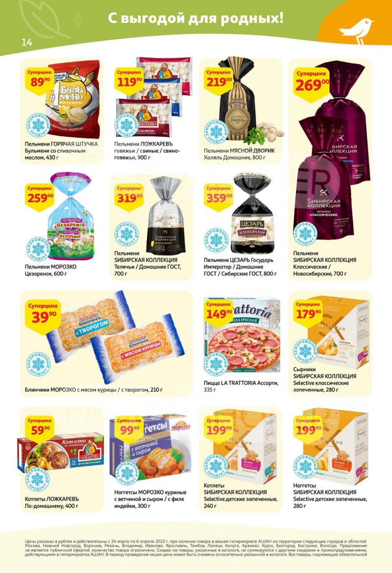 Акции в АШАН с 24 марта по 6 апреля 2022 года страница 14