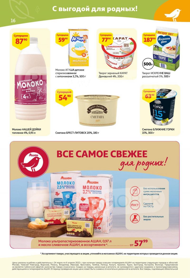 Акции в АШАН с 24 марта по 6 апреля 2022 года страница 16