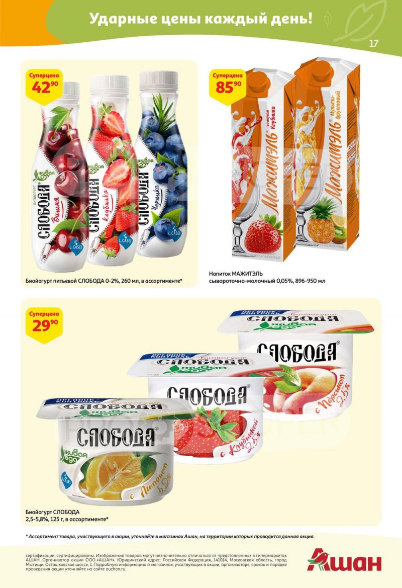 Акции в АШАН с 24 марта по 6 апреля 2022 года страница 17