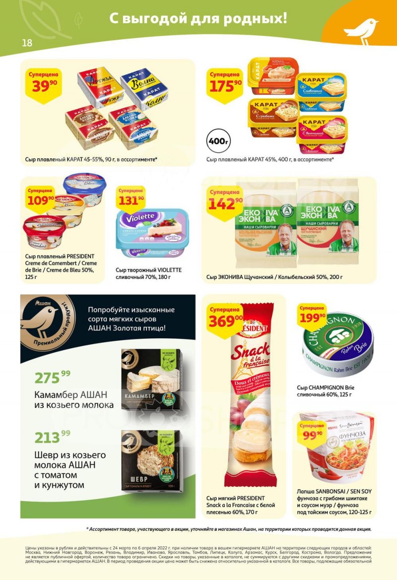 Акции в АШАН с 24 марта по 6 апреля 2022 года страница 18