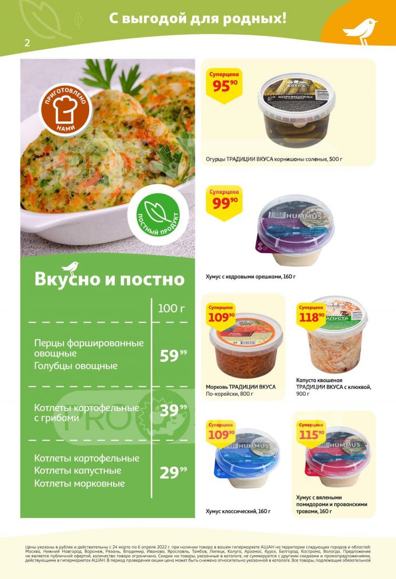 Акции в АШАН с 24 марта по 6 апреля 2022 года страница 2