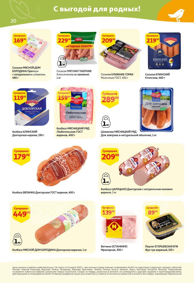 Акции в АШАН с 24 марта по 6 апреля 2022 года страница 20