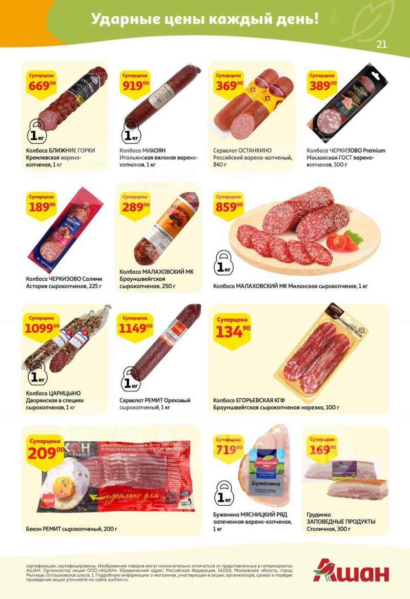 Акции в АШАН с 24 марта по 6 апреля 2022 года страница 21