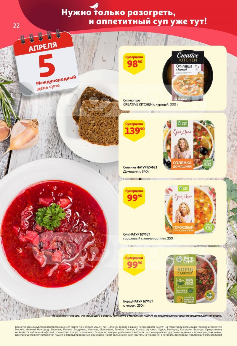 Акции в АШАН с 24 марта по 6 апреля 2022 года страница 22