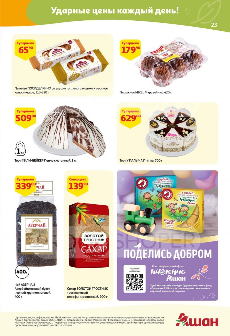 Акции в АШАН с 24 марта по 6 апреля 2022 года страница 23