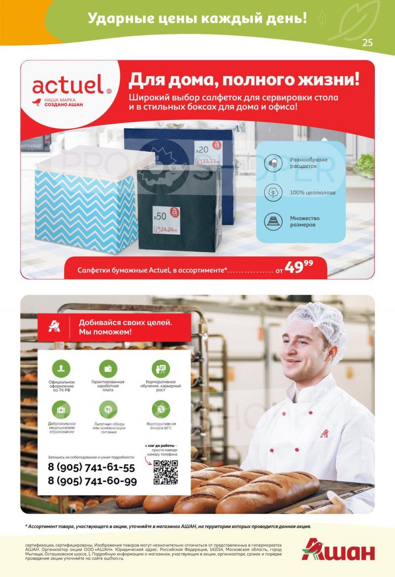 Акции в АШАН с 24 марта по 6 апреля 2022 года страница 25