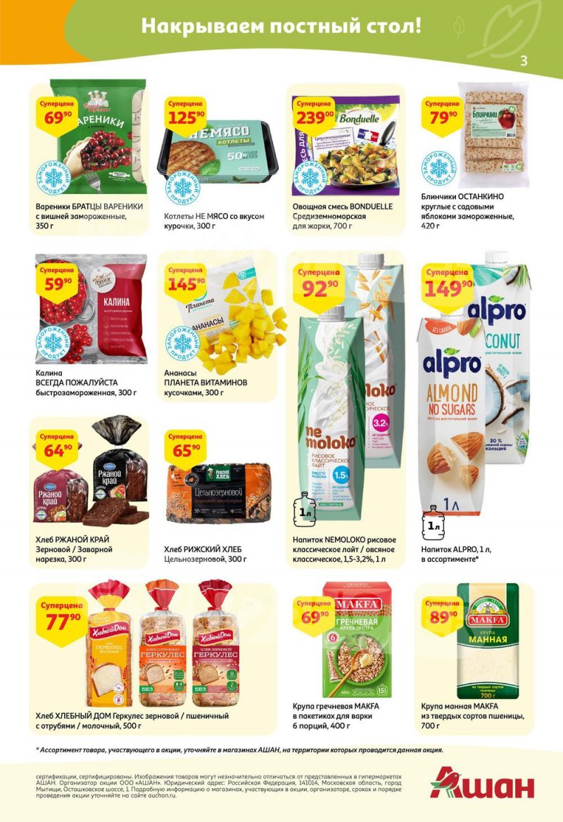 Акции в АШАН с 24 марта по 6 апреля 2022 года страница 3