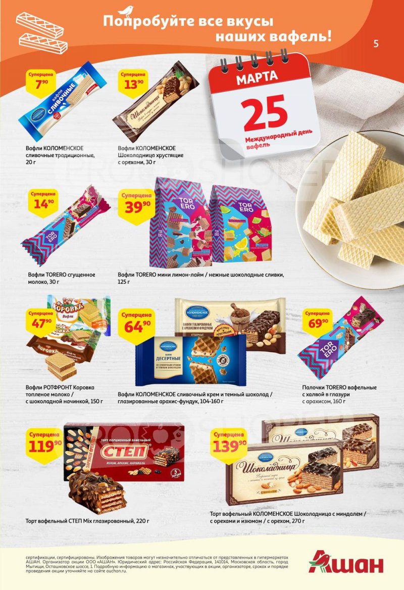 Акции в АШАН с 24 марта по 6 апреля 2022 года страница 5