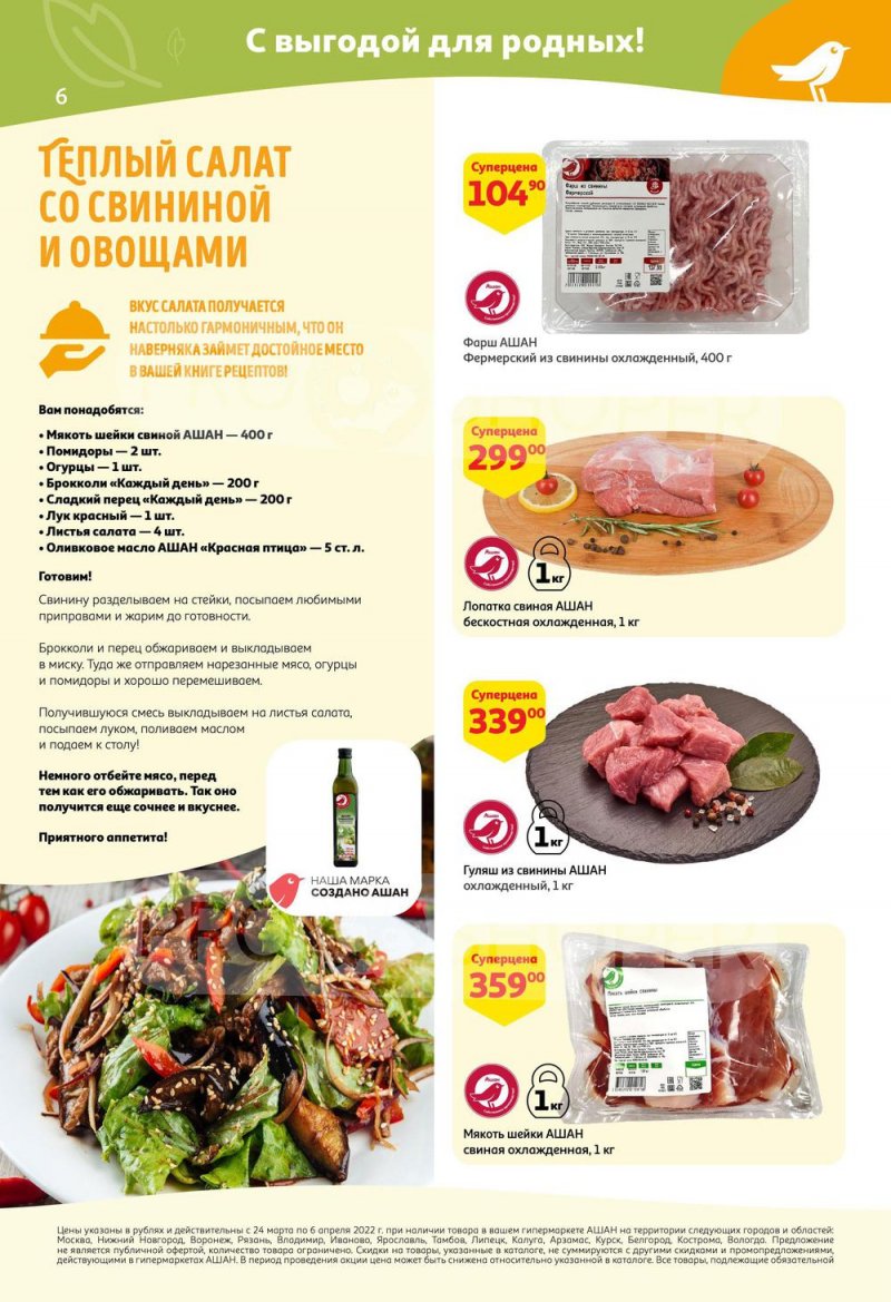 Акции в АШАН с 24 марта по 6 апреля 2022 года страница 6