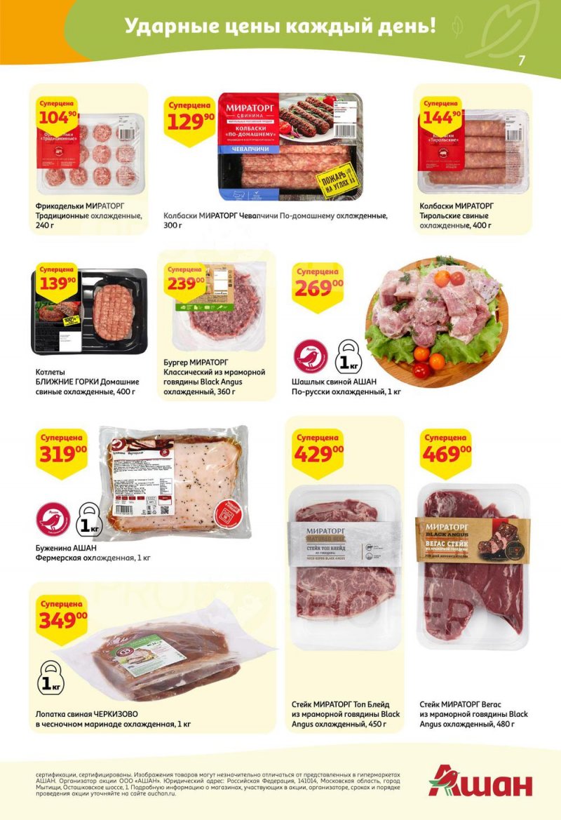 Акции в АШАН с 24 марта по 6 апреля 2022 года страница 7
