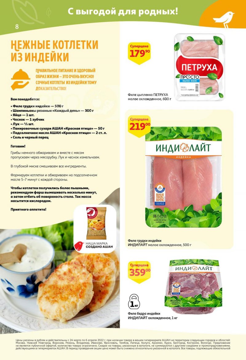 Акции в АШАН с 24 марта по 6 апреля 2022 года страница 8