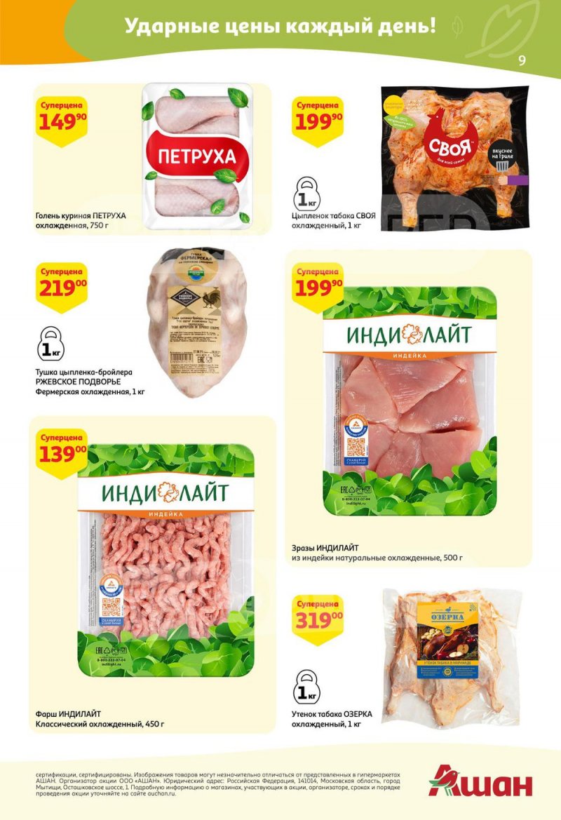 Акции в АШАН с 24 марта по 6 апреля 2022 года страница 9