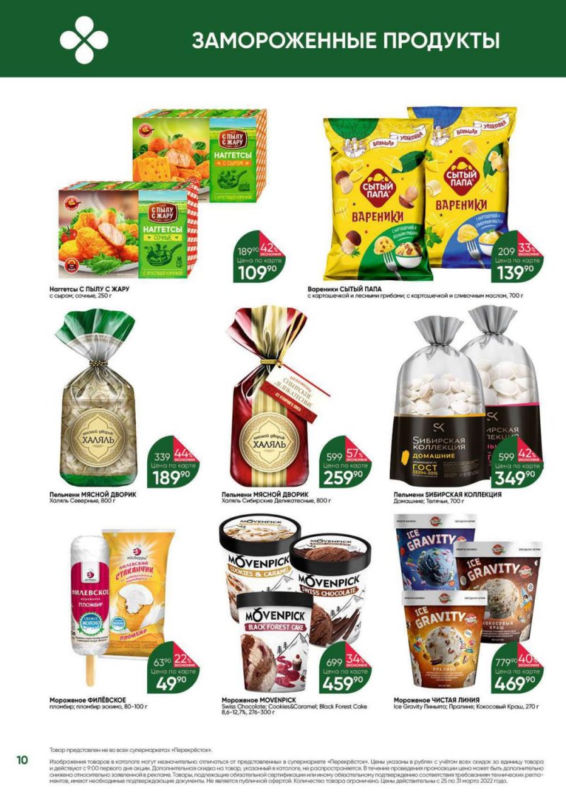 Акции в Перекрестке «Выгодно» с 25 по 31 марта 2022 года страница 10