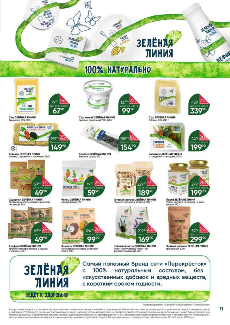 Акции в Перекрестке «Выгодно» с 25 по 31 марта 2022 года страница 11
