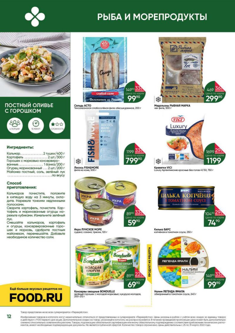 Акции в Перекрестке «Выгодно» с 25 по 31 марта 2022 года страница 12