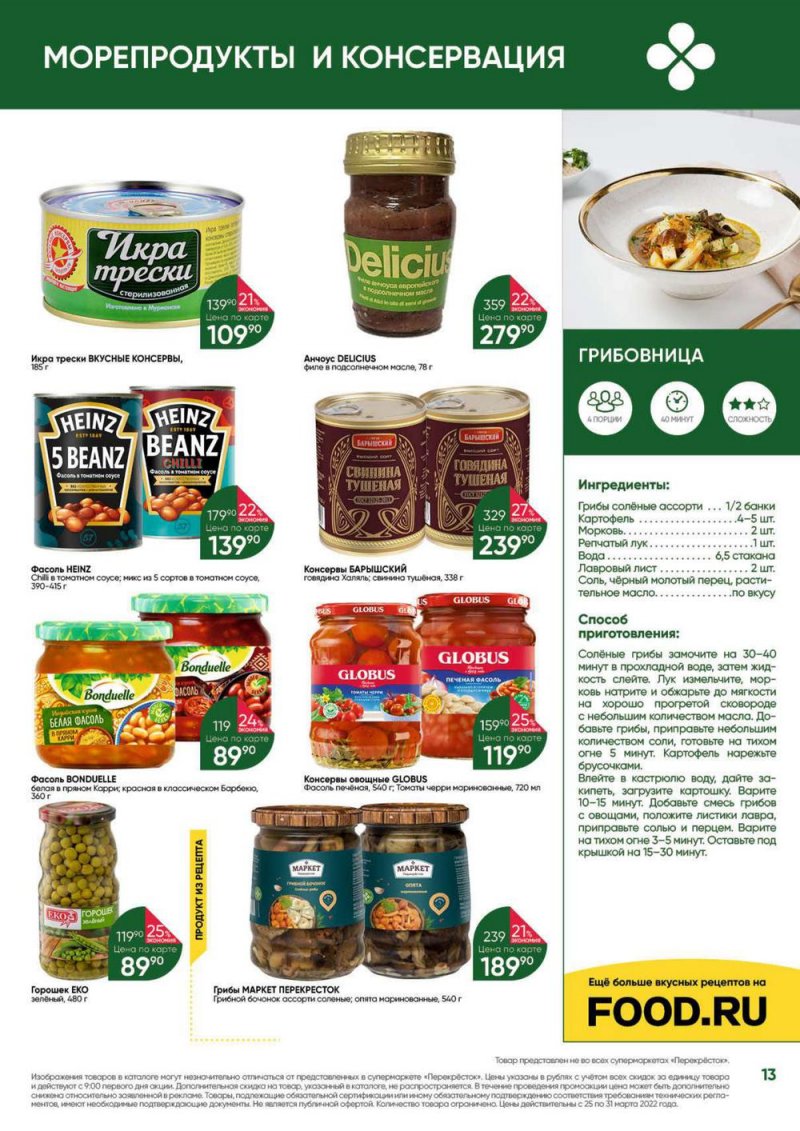 Акции в Перекрестке «Выгодно» с 25 по 31 марта 2022 года страница 13