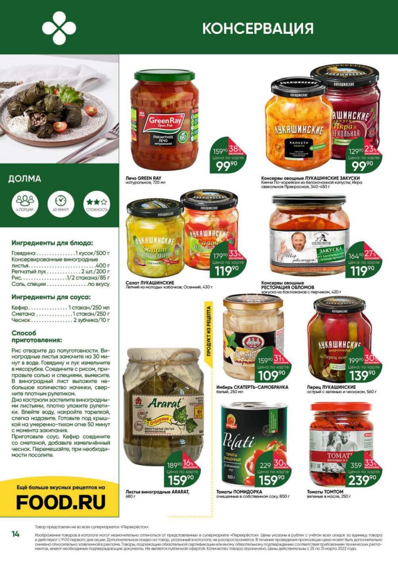 Акции в Перекрестке «Выгодно» с 25 по 31 марта 2022 года страница 14