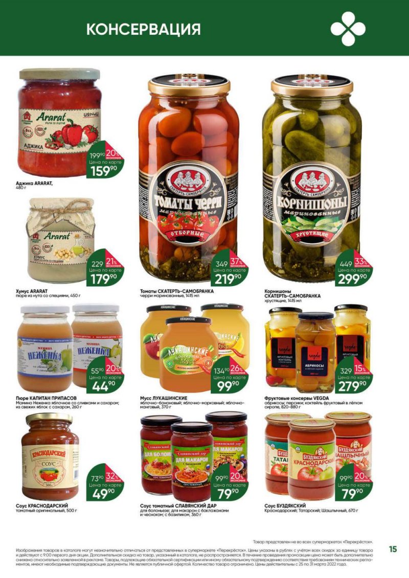 Акции в Перекрестке «Выгодно» с 25 по 31 марта 2022 года страница 15