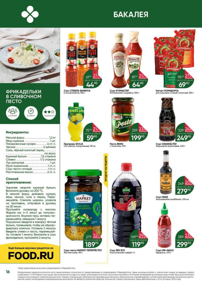 Акции в Перекрестке «Выгодно» с 25 по 31 марта 2022 года страница 16