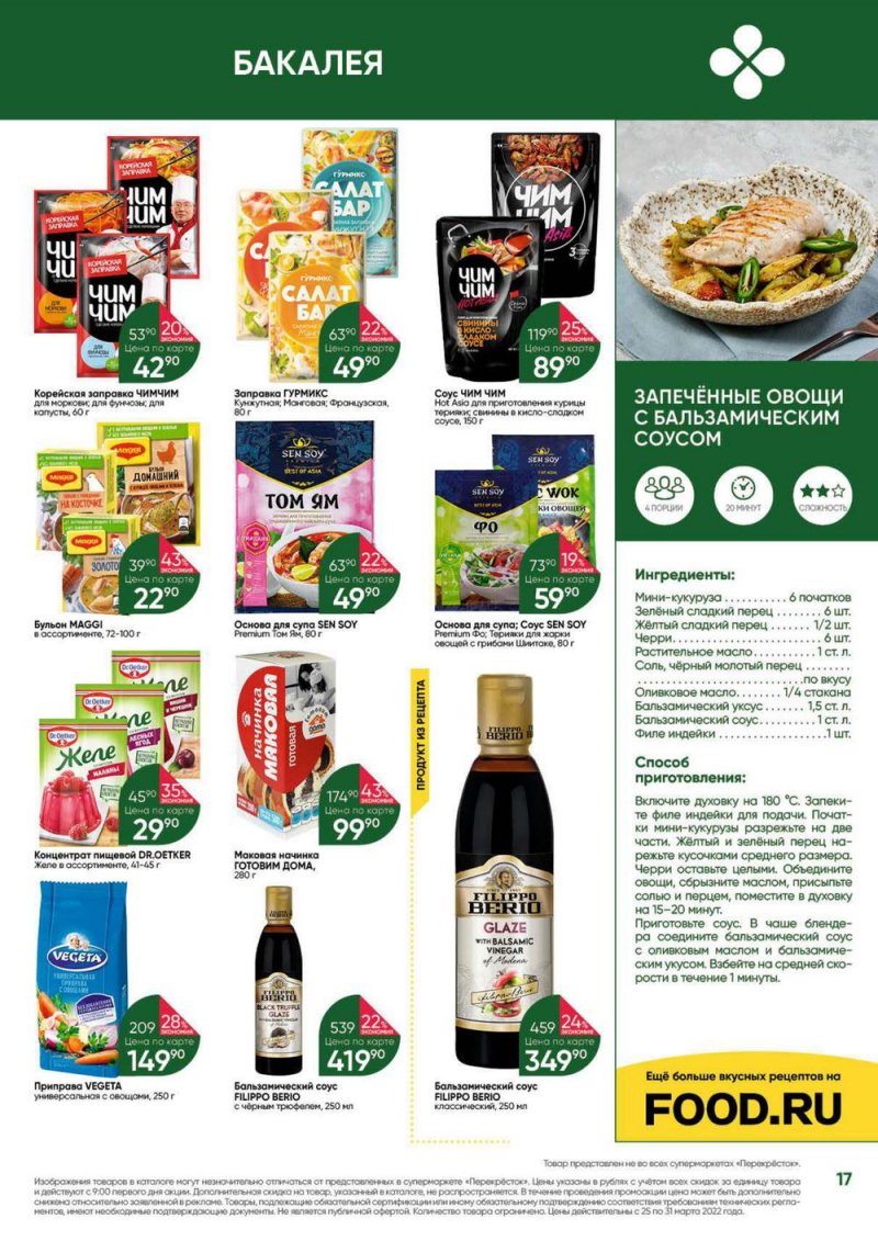 Акции в Перекрестке «Выгодно» с 25 по 31 марта 2022 года страница 17