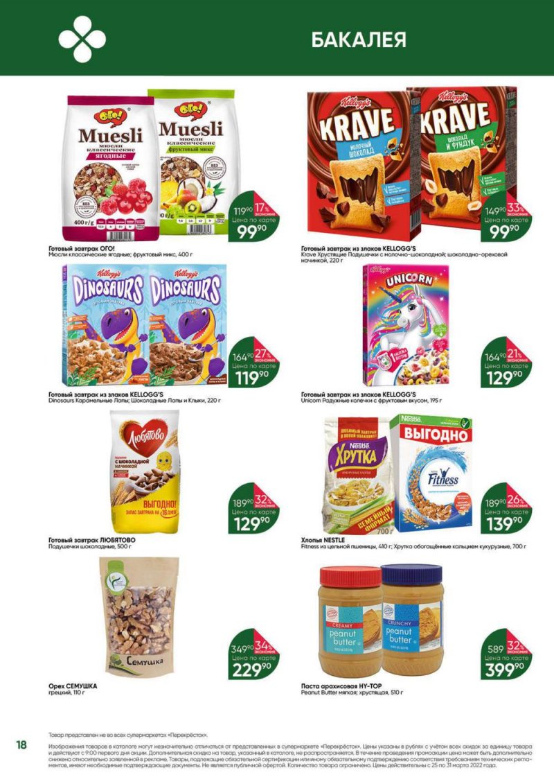 Акции в Перекрестке «Выгодно» с 25 по 31 марта 2022 года страница 18