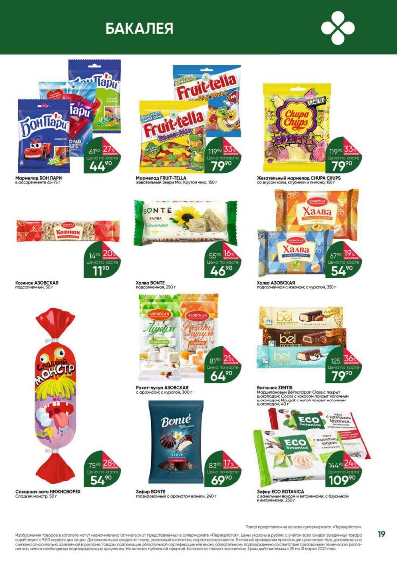 Акции в Перекрестке «Выгодно» с 25 по 31 марта 2022 года страница 19