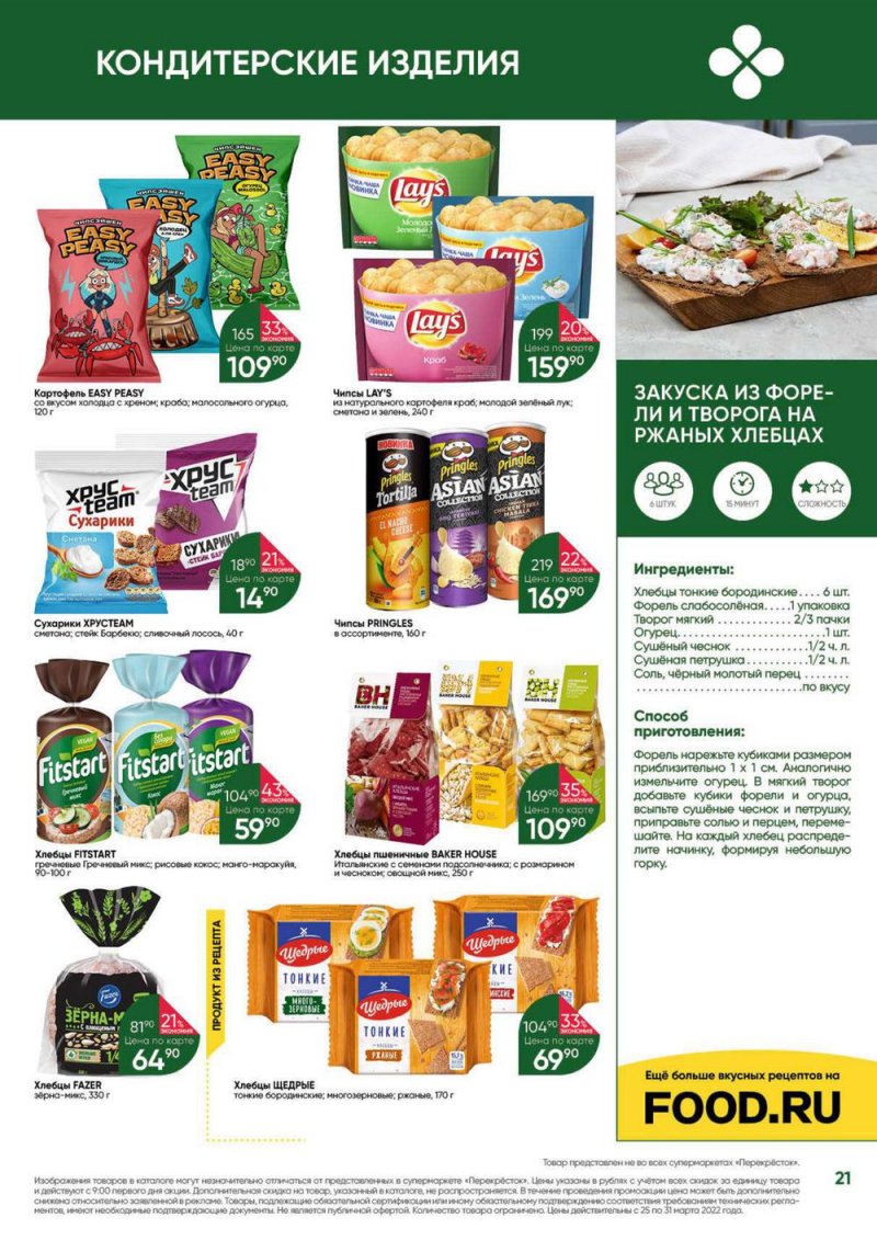 Акции в Перекрестке «Выгодно» с 25 по 31 марта 2022 года страница 21