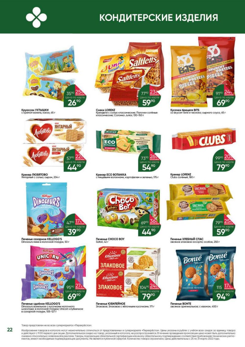 Акции в Перекрестке «Выгодно» с 25 по 31 марта 2022 года страница 22