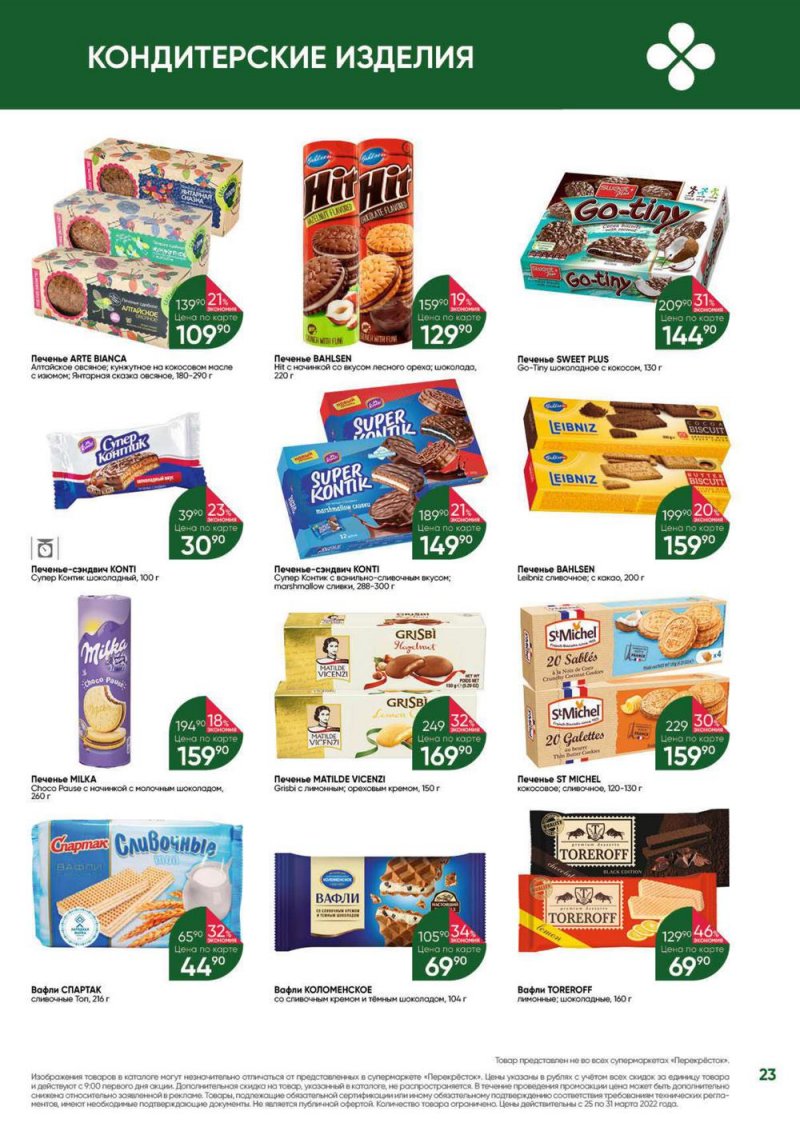 Акции в Перекрестке «Выгодно» с 25 по 31 марта 2022 года страница 23