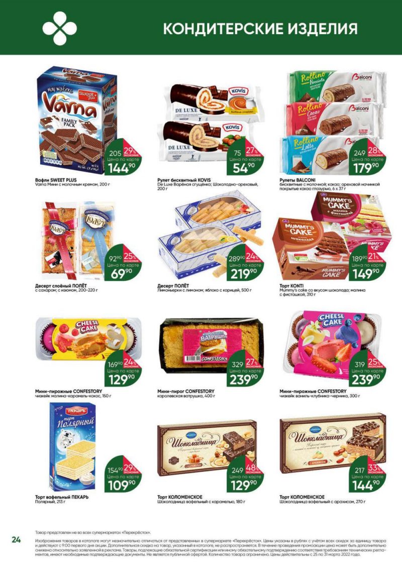 Акции в Перекрестке «Выгодно» с 25 по 31 марта 2022 года страница 24