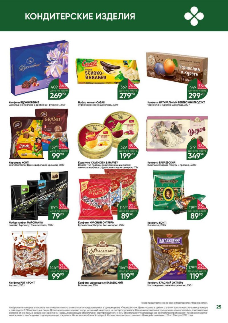 Акции в Перекрестке «Выгодно» с 25 по 31 марта 2022 года страница 25