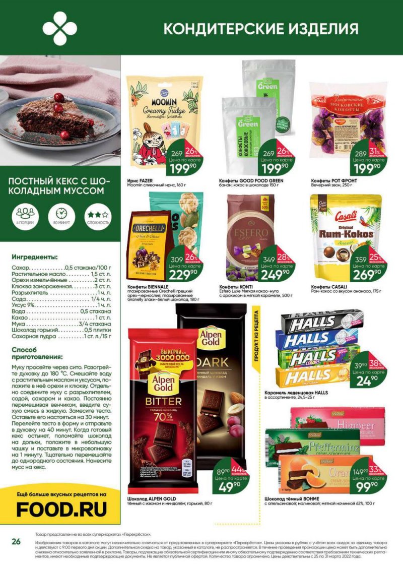 Акции в Перекрестке «Выгодно» с 25 по 31 марта 2022 года страница 26