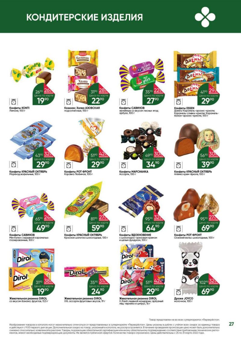 Акции в Перекрестке «Выгодно» с 25 по 31 марта 2022 года страница 27