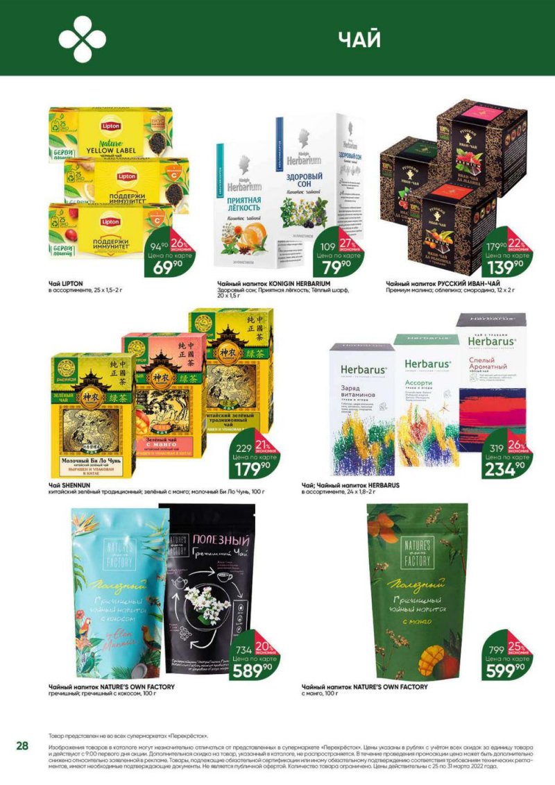 Акции в Перекрестке «Выгодно» с 25 по 31 марта 2022 года страница 28