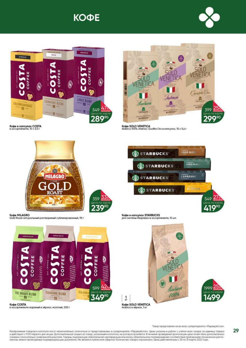 Акции в Перекрестке «Выгодно» с 25 по 31 марта 2022 года страница 29