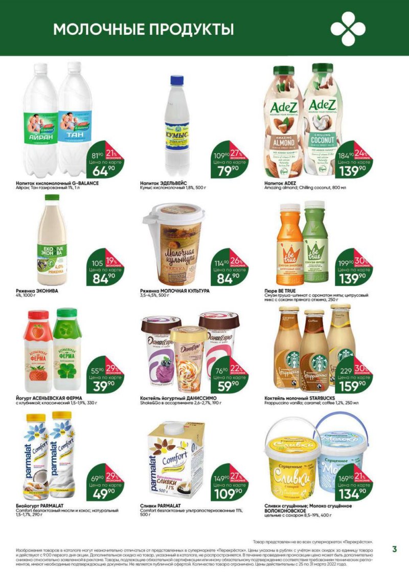 Акции в Перекрестке «Выгодно» с 25 по 31 марта 2022 года страница 3
