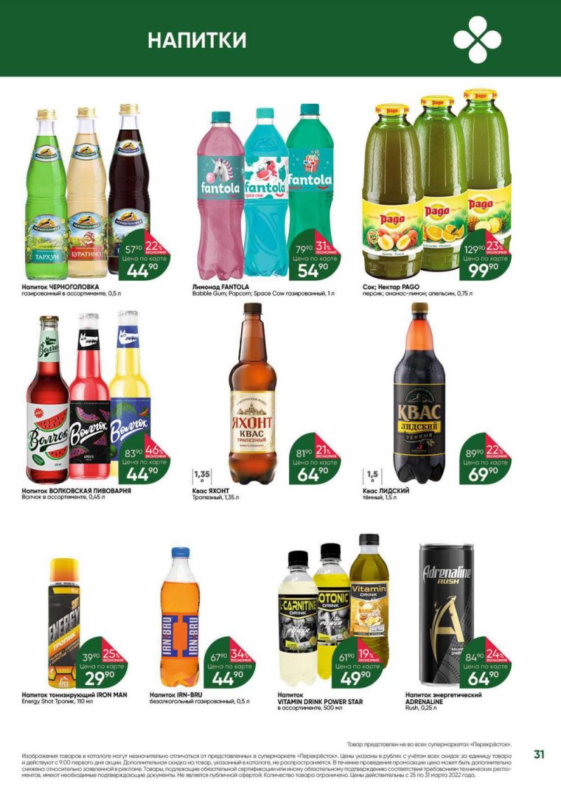 Акции в Перекрестке «Выгодно» с 25 по 31 марта 2022 года страница 31
