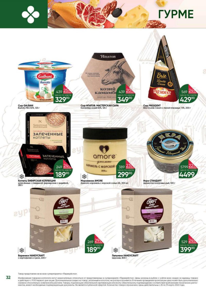 Акции в Перекрестке «Выгодно» с 25 по 31 марта 2022 года страница 32