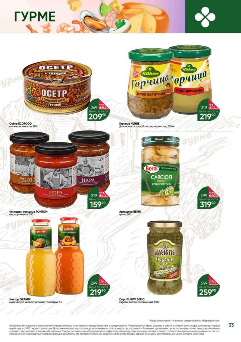 Акции в Перекрестке «Выгодно» с 25 по 31 марта 2022 года страница 33