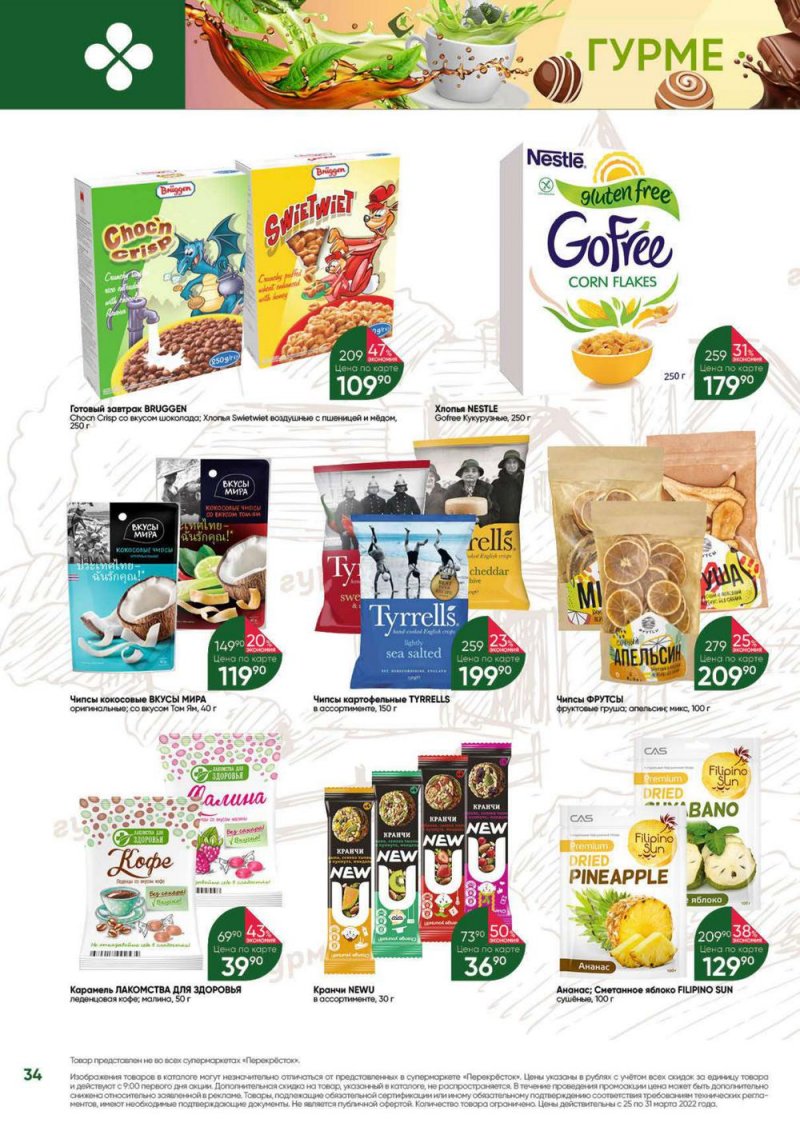 Акции в Перекрестке «Выгодно» с 25 по 31 марта 2022 года страница 34